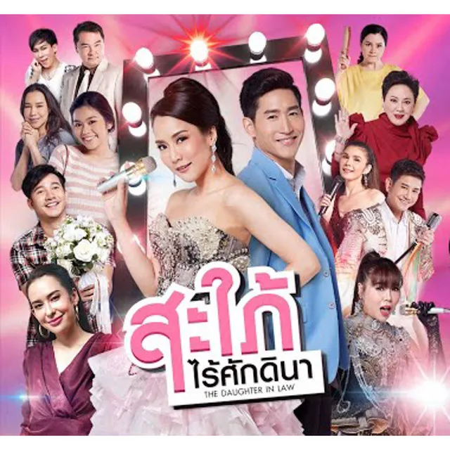 หัวใจไม่ได้เสริมใยเหล็ก (Ost.สะใภ้ไร้ศักดินา)