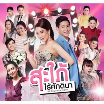 หัวใจไม่ได้เสริมใยเหล็ก (Ost.สะใภ้ไร้ศักดินา) by จั๊กจั่น อคัมย์สิริ