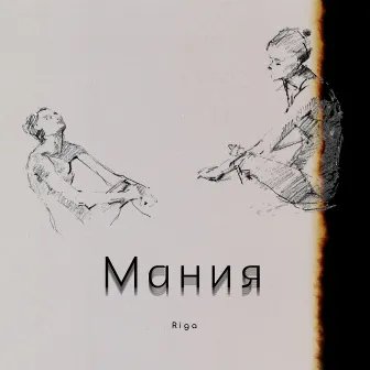 Мания by Riga