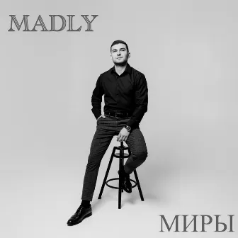 Миры by Madly