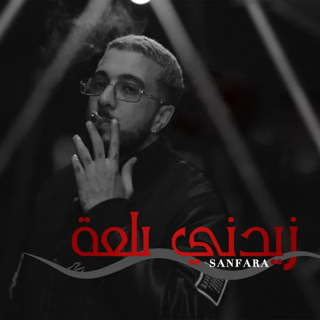 Zidni Bal3a - زيدني بلعة