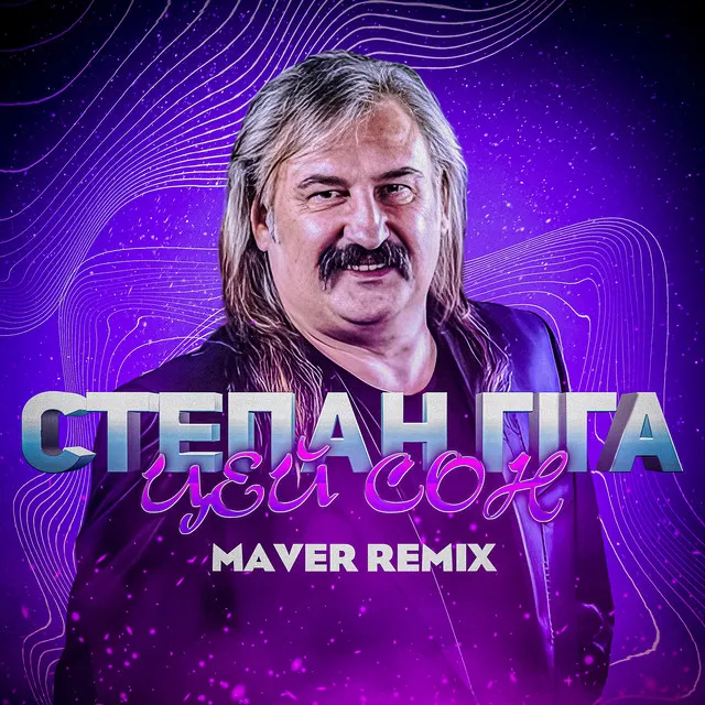 Цей Сон (Remix)