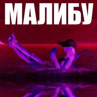 Малибу by A$H