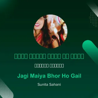 Jagi Maiya Bhor ho Gail by Sunita Sahani