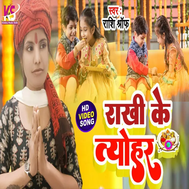 Rakhi Ke Tyohar - Bhojpuri Song