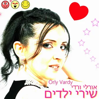 שירי ילדים by Orly Vardy