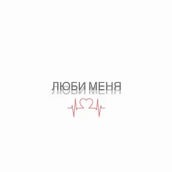 Люби меня by DOSS