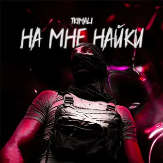 На мне найки by Tkimali