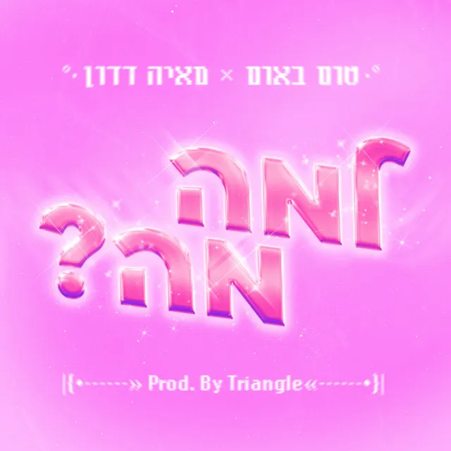 למה מה (Prod. By Triangle)