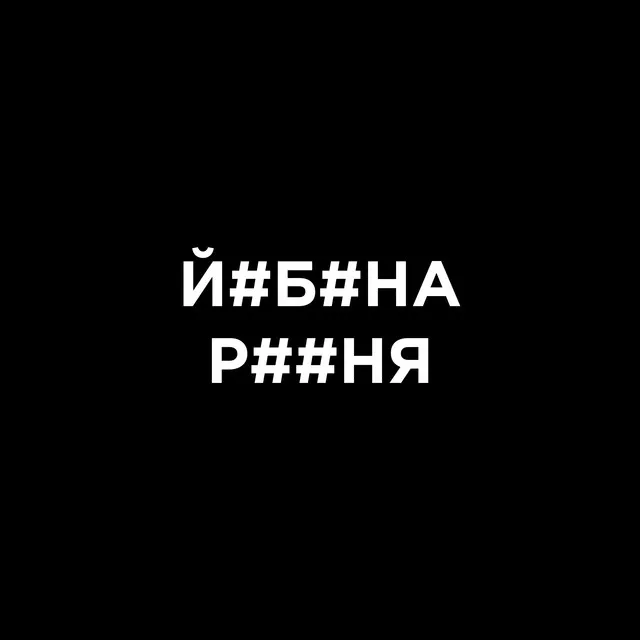 Й#Б#НА Р##НЯ