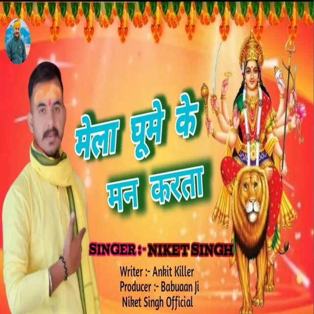 Mela Ghume Ke Man Karta - Bhojpuri