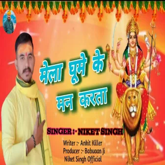 Mela Ghume Ke Man Karta (Bhojpuri) by Niket Singh