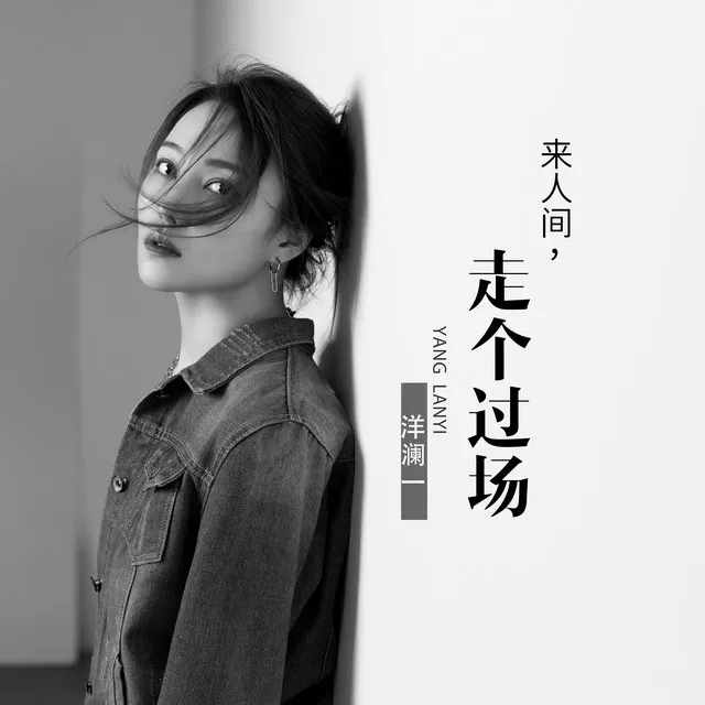 来人间走个过场 - DJ豪大大版