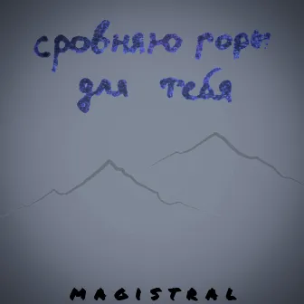 Сровняю горы для тебя by Magistral