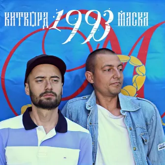 1993 by Китворд