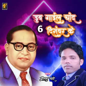 Chand Chand 6 December Ke (Bhojpuri Bhim Song) by Pritam Pyare