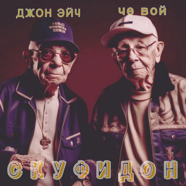 Скуфидон