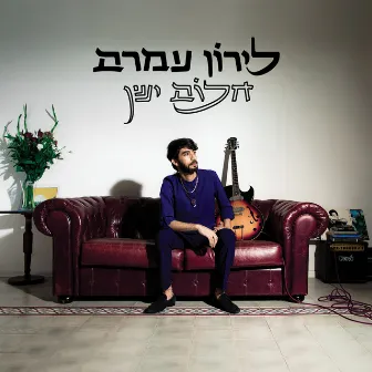 חלום ישן by Liron Amram