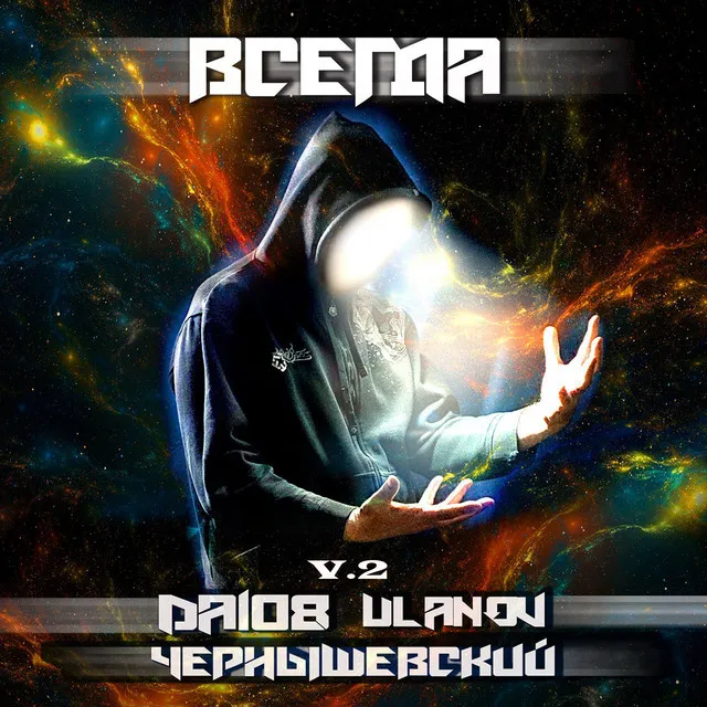 Всегда, Vol.2