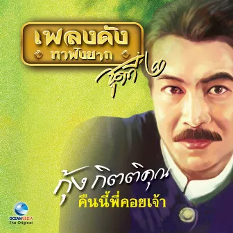 เพลงดังหาฟังยาก, Vol. 2: กุ้ง กิตติคุณ by กุ้ง กิตติคุณ