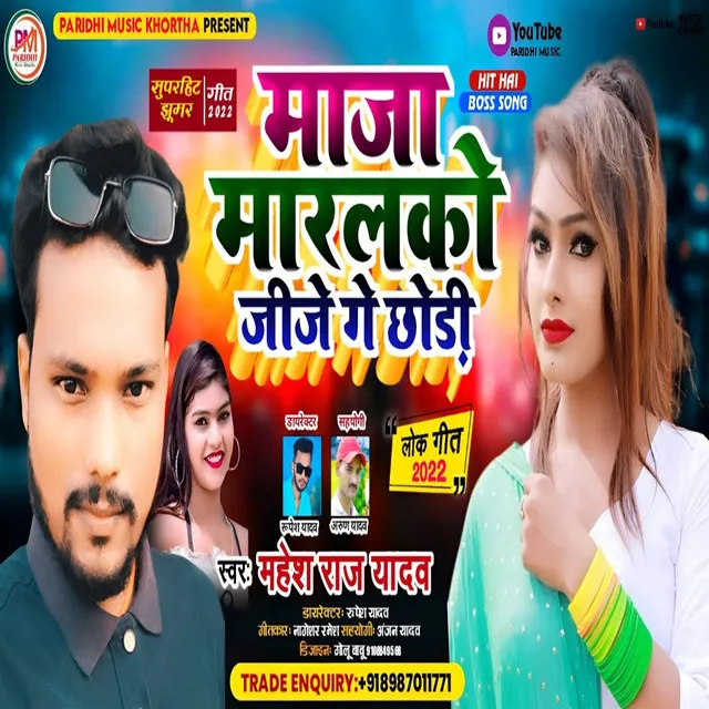 Maja Maralko Jije Ge Chouri - Bhojpuri