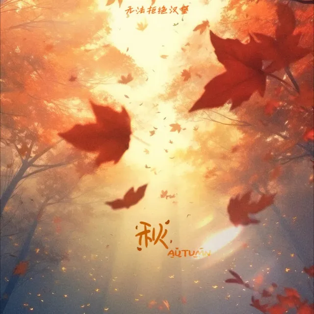 秋/Autumn