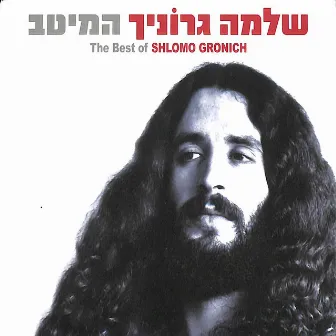 המיטב by Shlomo Gronich