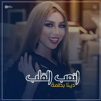 اتعب القلب فرقاك by دنيا بطمة