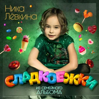 Сладкоежки by Ника Лёвкина