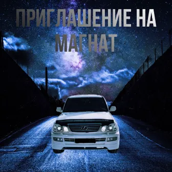 Приглашение на Магнат by 