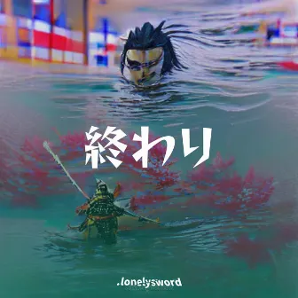 終わり by .lonelysword