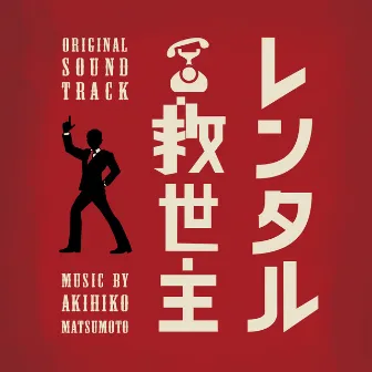 Rent-a-Rescue Original Soundtrack (Rental Kyuuseishu Original Soundtrack) by Akihiko Matsumoto