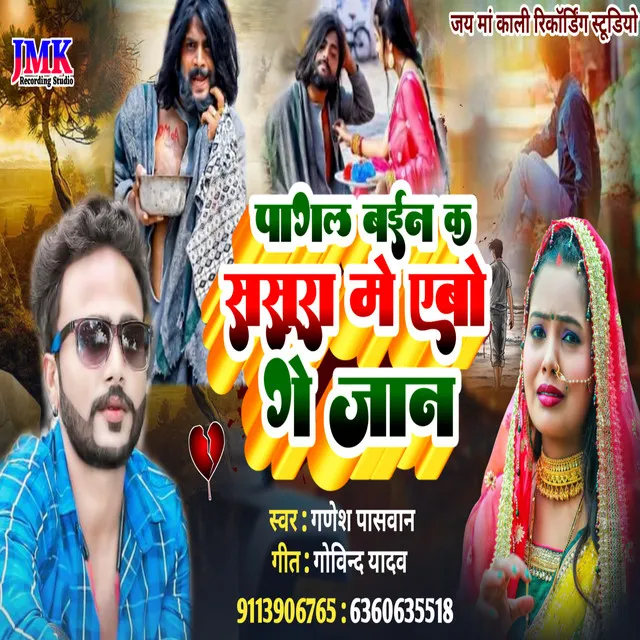 Pagal Baien Ke Sasura Me Abo Ge Jaan - Maithili