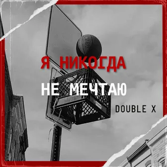 Я никогда не мечтаю by Double X