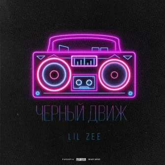 Чёрный движ by LIL ZEE