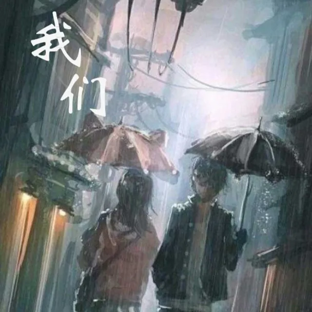 我们