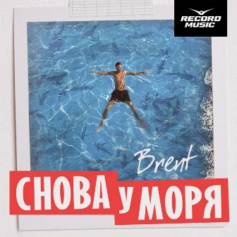 Снова у моря by Brent