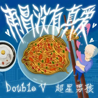 南昌没有真爱 by Double V