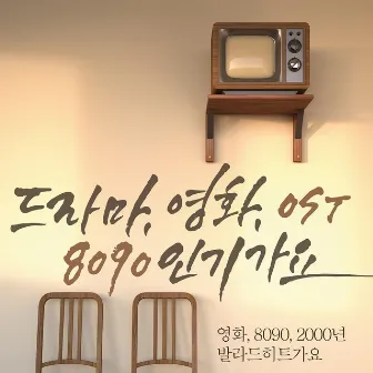 드라마 Original Soundtrack 인기가요 by KOI