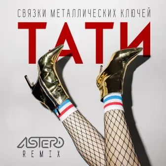 Связки металлических ключей (Astero Remix) by ТАТИ