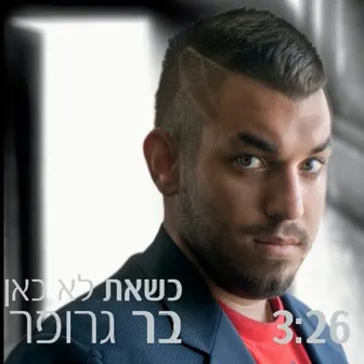 כשאת לא כאן by בר גרופר