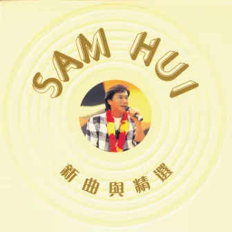 新曲與精選 by Sam Hui