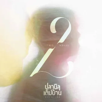 2.7 (สองจุดเจ็ด) by ปลานิลเต็มบ้าน