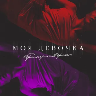 Моя девочка by 