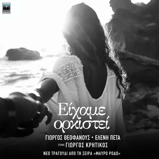 Eixame Orkistei - Original TV Series "Mavro Rodo" Soundtrack