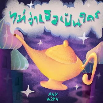 ไม่ว่าเธอเป็นใคร (Anywish) by jbank