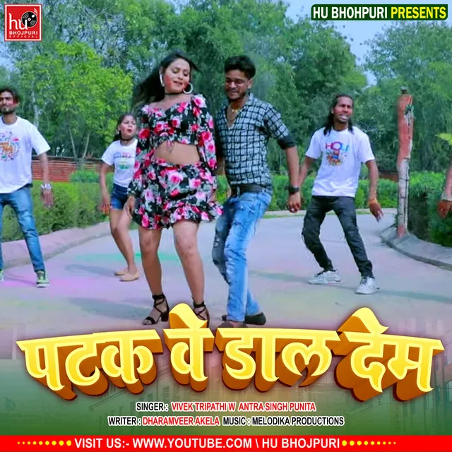 Patak Ke Daal Deb - Bhojpuri