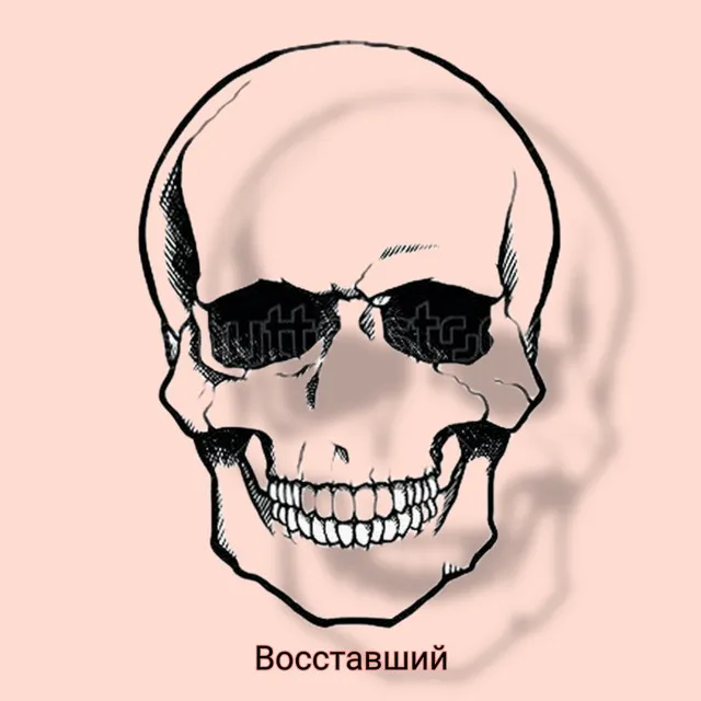 Восставший