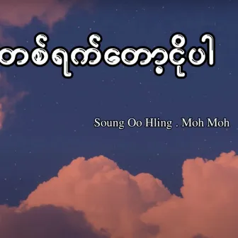 Ta Yat Tot Ngo Par by Myanmar 1990s Music