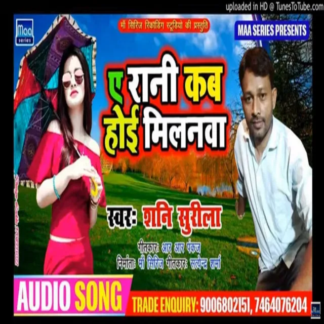 E rani kab hoi milanawa - bhojpuri